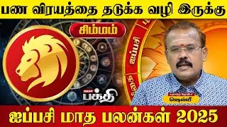 Simmam 👉தடைகள் விலகிச்செல்லும் | Astrologer Shelvi | Aippasi Matha Rasi Palan-2025🙏
