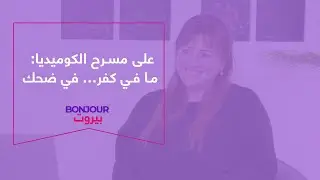 على مسرح الكوميديا: ما في كفر… في ضحك