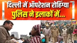 घुसपैठियों पर दिल्ली पुलिस का ऐक्शन तेज | Rohingya bangladeshi | Delhi Police | CM Rekha |Hindi News