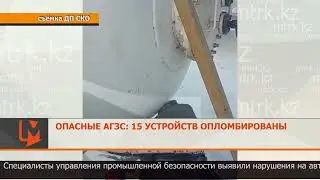 Опасные АГЗС: 15 устройств опломбированы