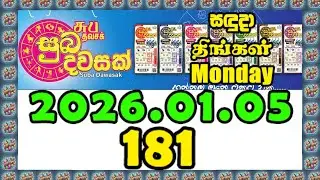 Suba Dawasak 181 2026.01.05 Today NLB Lottery Result සුභ දවසක් ලොතරැයි ප්‍රතිඵල #subadawasak