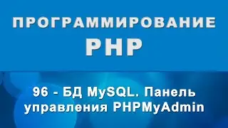 PHPMyAdmin. Панель управления - MySQL - 96