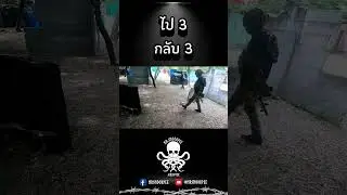 ไป 3 กลับ 3 #airsoftgun #AirsoftOnly #mrsnookpee #5oclock #tablesix #airsoftshorts #airsoftfriends