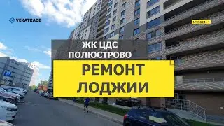 №13623 - 1 ЖК ЦДС Полюстрово ремонт лоджии Пискаревский 25к2