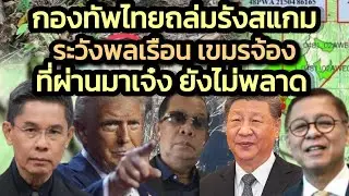 เตือนทหารไทยอย่าถล่มเพลินรังสแกมเมอร์ โลกจ้องพลาดโดนพลเรือน แต่เชื่อการข่าวกองทัพแม่นยำ