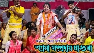 শ্যামা ও পূজা দুই বোনের মধুর কন্ঠে কি অপূর্ব কৃষ্ণ নাম সংকীর্তন  Nam kirton Shyma Samproday Magura