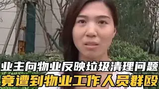 小區垃圾堆積成山，業主被圍毆！物業反彈：是你要負責的 #家庭糾紛 #家庭矛盾 #情感糾葛 #社會百態 #倫理道德