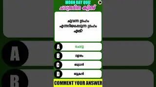Chandra Dinam Quiz 2025 | Moon Day Quiz LP, UP Malayalam | Lunar Day Quiz #youtubeshorts #shorts