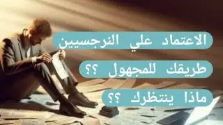 آخره الاحتياج للنرجسيين | ماذا ينتظرك لو اعتمدت علي شخصيه نرجسيه؟ لايف 🔥🔥