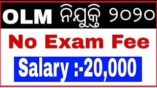 OLM recruitment 2020||Salary 20000|| OLM ନିଯୁକ୍ତି || Qualifications - Graduation