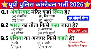 up police gk gs class !! up police recruitment exam !! top 25 gk/gs questions answer !! gk quiz
