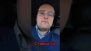 #СтавкаЦБ #КлючеваяСтавка #ЦБРФ #вклады #сбережения #инвестиции #кредит #кредиты #вклад #деньги