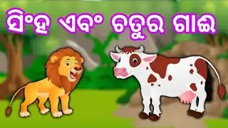 ସିଂହ ଏବଂ ଚତୁର ଗାଈ କୁ ନେଇ ସୁନ୍ଦର କାହାଣୀ| Story Lion And Clever Cow| Singha And Gai Kahani Odia|