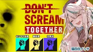 声を出したら全員終了か鬼になるかのホラーゲーム┊DON'T SCREAM TOGETHER【猫百合イッサ／キシタク店長／副店長／次男】