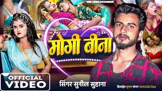 #4k Videos | मोगी बिना लागो नहीं निंदिया मम्मी कर दे हमरा कन्या | SunilSuhana | New Song