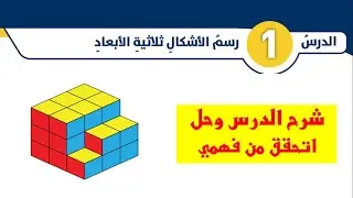 شرح درس رسم الأشكال ثلاثية الأبعاد وحل اتحقق من فهمي
