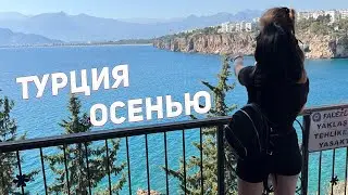 Турция Осенью ( Next Tour Club | Турагенство)