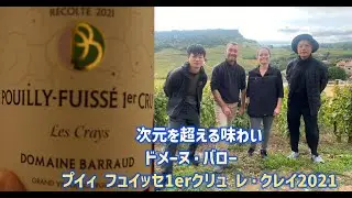 次元を超える味わいドメーヌ・バロー　プイィ フュイッセ1erクリュ レ・クレイ