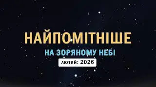 Найпомітніше на зоряному небі. Лютий: 2026