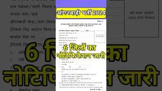 Rajasthan aanganwadi bharti 2024 | #aanganwadivacncy | #newvacncy2024 | new bharti 2024 | #rsmssb