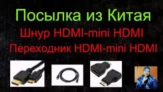 Посылка из Китая - Шнур HDMI-miniHDMI и переходник HDMI-miniHDMI