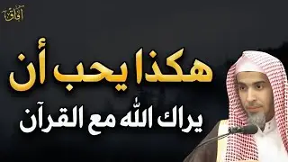 هكذا يحب أن يراك الله تبارك وتعالى مع القرآن د/عبد السلام الشويعر
