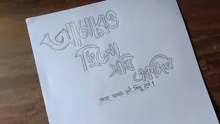 Bengali Calligraphy Tutorial for Beginners: Write 