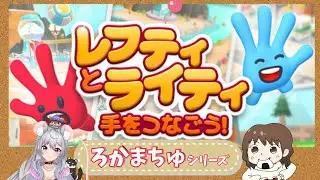 #60【レフティとライティと手をつなごう】右手左手の準備はいいかぁ！？/wまちゅまろ【ROKAまちゅ】
