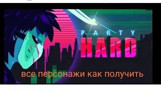 Самый лёгкий способ получить всех персонажей в игре party hard go