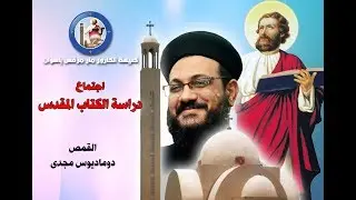 دراسة الكتاب المقدس -سفر ملوك الاول من اصحاح 15الى 19