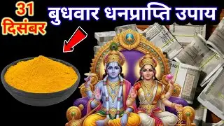 31 दिसंबर 2025 बुधवार द्वितीया तिथि के दिन कर लेना हल्दी वाला ये उपाय बनोगे धनवान..#dhan  