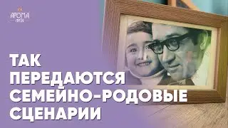 Механизмы передачи семейно-родовых сценариев