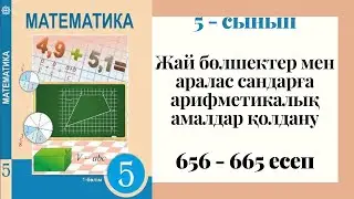 5 - сынып МАТЕМАТИКА. 656 - 665 ЕСЕПТЕР. Жай бөлшектер мен аралас сандарға арифметикалық амалдар