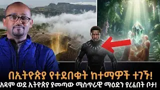 ኢትዮጵያ የገነት መግቢያ ናት? | በኢትዮጵያ የተሰወሩት ከተማዎች |አዳም ያረፈባት ምድር! |ኢትዮጵያ ውስጥ የተገኘው የገነት ማዕድን! |ራፋቱኤል|Taza