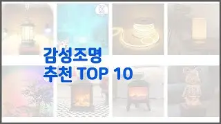 감성조명 추천 가격에 민감한 소비자를 위한 가성비 최고 상품 10가지