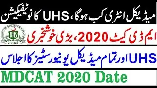 MDCAT 2020 New Date !! UHS Meeting Official Notification / Good News for Medical Students