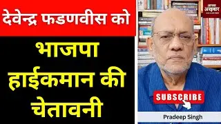 देवेन्द्र फडणवीस को भाजपा हाईकमान की चेतावनी #EP2705 #aapkaakhbar #pradeepsinghanalysis