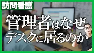 訪問看護の管理者はなぜ現場に出ないのか？管理経験者に聞いてみた
