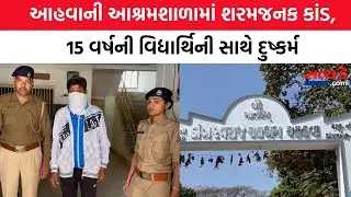 આહવાની આશ્રમશાળામાં શરમજનક કાંડ, 15 વર્ષની વિદ્યાર્થિની સાથે દુષ્કર્મ