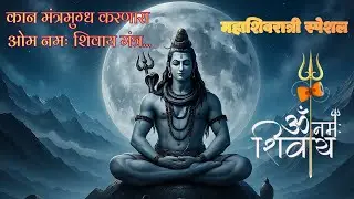 ओम नमः शिवाय मंत्र 🕉️ 🚩|#explorepage #वायरल #trending#mantras #fypシ #omnamahshivaya # #shiv #shiva 
