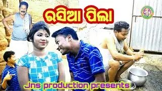 ରସିଆ ପିଲା//sambalpuri comedy//jns production presents