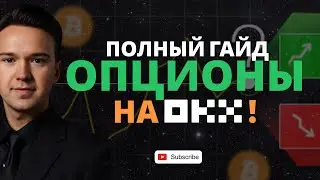+3000% на Хэджировании БИТКОИНА! Полный Гайд Опционы на OKX