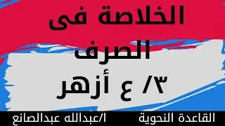 الخلاصة فى الصرف الصف الثالث الإعدادى أزهر الترم الأول 2022