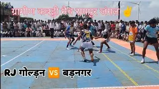 RJ गोल्ड़न 🆚 बड़नगर💥ग्रामीण कबड्डी मैच😍#kabaddivideo #kabaddi #indiansports #kabbadimatch #kabaddilive
