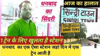 Sindri railway station || Dhanbad Jharkhand || Near || BIT Sindri college ||
