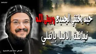 من يحتويني؟ حين يختفي الجميع ويبقى الله فقط نيافة الانبا بافلي