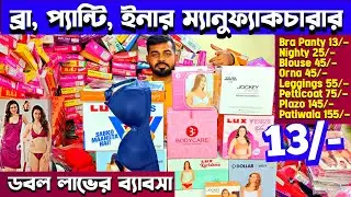 🔴🟡Only 13/-🔥 Rupa, Lux, Dollar, Amul, Jockey | Branded Bra Panty Garments Manufeturer Wholesaler WB
