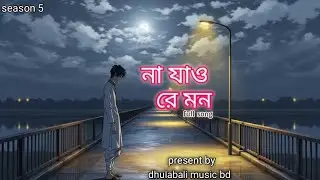 Na Jao Re Mon! না যাও রে মন!! New bangla Sad Song | 2025 | full song!