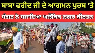 Faridkot News | Baba Farid ji ਦੇ ਆਗਮਨ ਪੁਰਬ 'ਤੇ ਸੰਗਤ ਨੇ ਸਜਾਇਆ ਅਲੌਕਿਕ ਨਗਰ ਕੀਰਤਨ | #local18