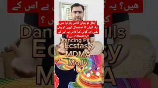 Dancing Pills/ کیوں نوجوان ڈانس پارٹیز میں ایک گولی کا استعمال کر رھے ھیں ؟